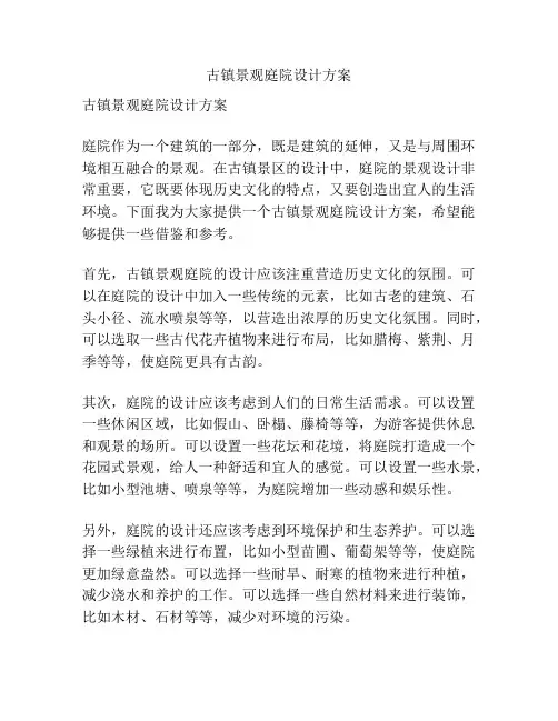 古镇景观庭院设计方案