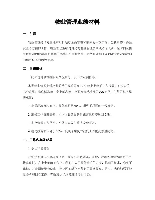 物业管理业绩材料