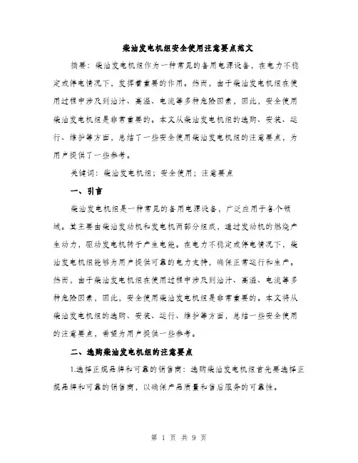 柴油发电机组安全使用注意要点范文（3篇）