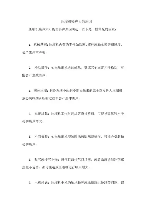 压缩机噪声大的原因
