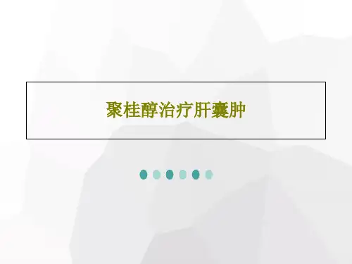 聚桂醇治疗肝囊肿32页PPT