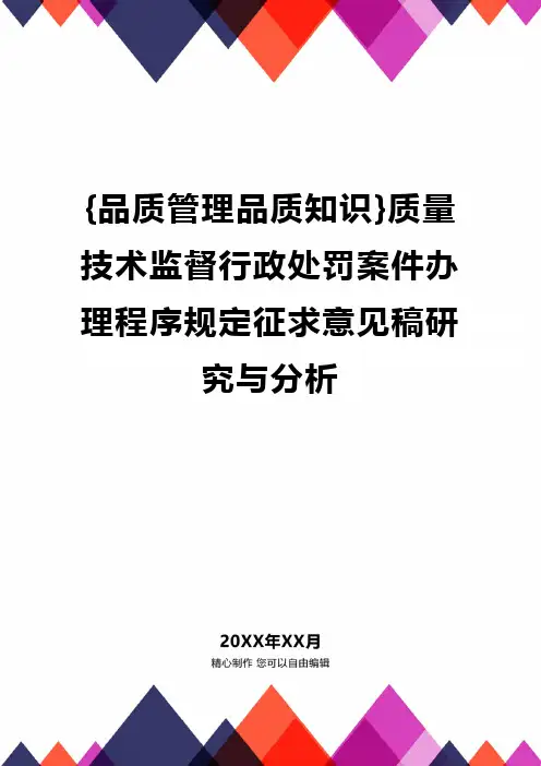 {品质管理品质知识}质量技术监督行政处罚案件办理程序规定征求意见稿研究与分析
