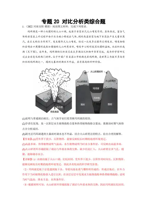 2023年高考二轮复习重难点突破-对比分析类综合题(解析版)