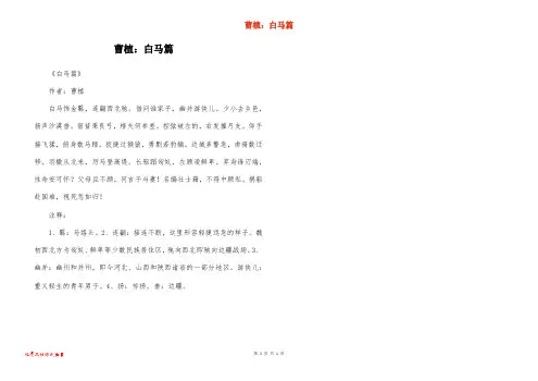 曹植：白马篇