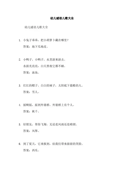 幼儿谜语儿歌大全
