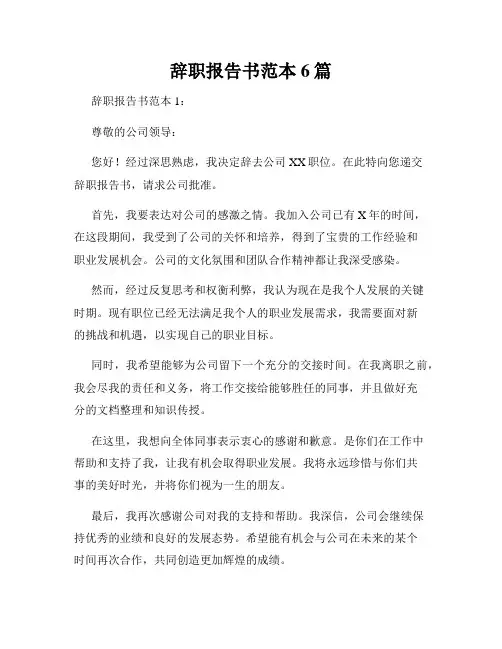 辞职报告书范本6篇