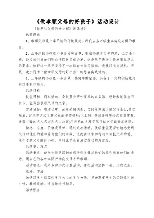 《做孝顺父母的好孩子》活动设计
