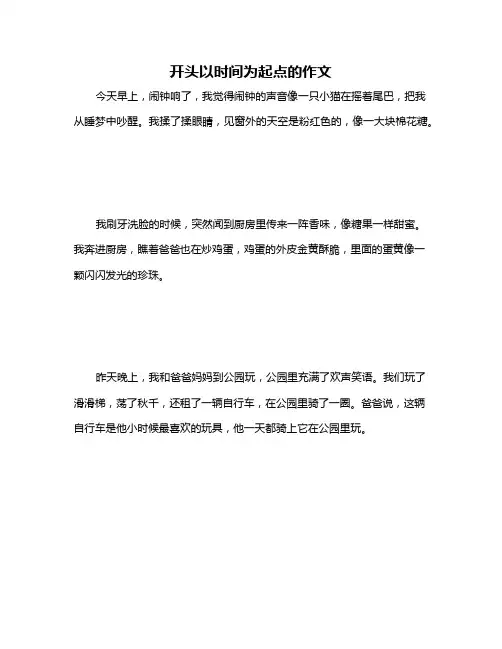 开头以时间为起点的作文