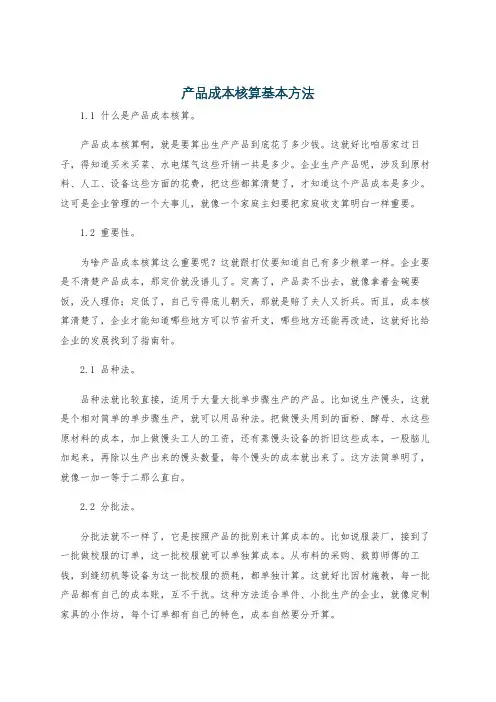 产品成本核算基本方法