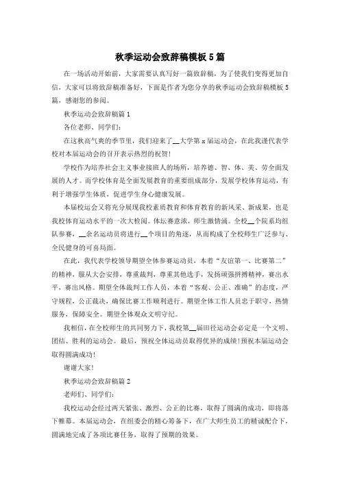 秋季运动会致辞稿模板5篇