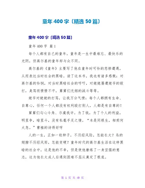 童年读后感400字(精选50篇)