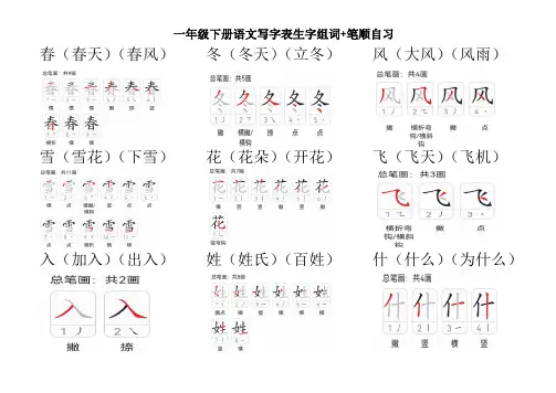 一年级下册语文写字表生字组词+笔顺练习