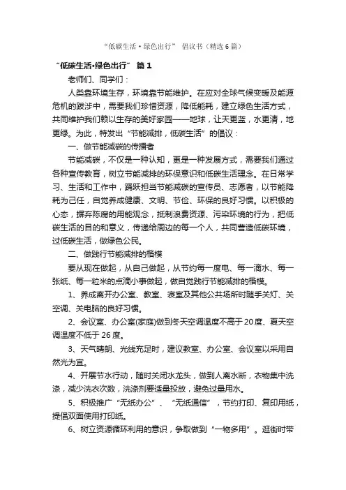 “低碳生活·绿色出行”倡议书（精选6篇）