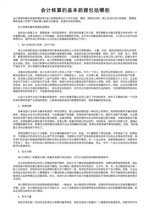 会计核算的基本前提包括哪些