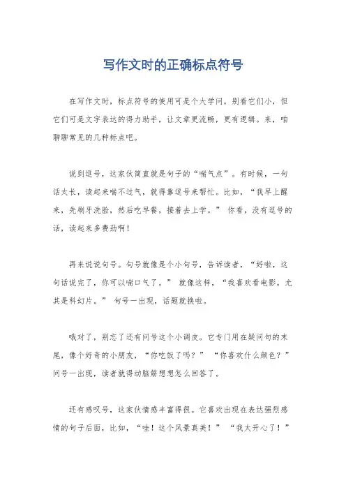 写作文时的正确标点符号