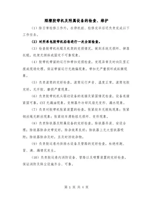 顺槽胶带机及附属设备的检查、维护（2篇）