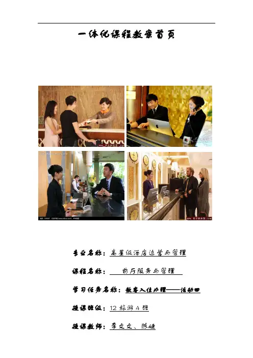 散客入住登记接待服务一体化教(学)案