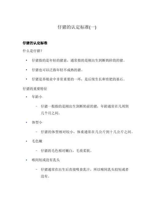 仔猪的认定标准(一)