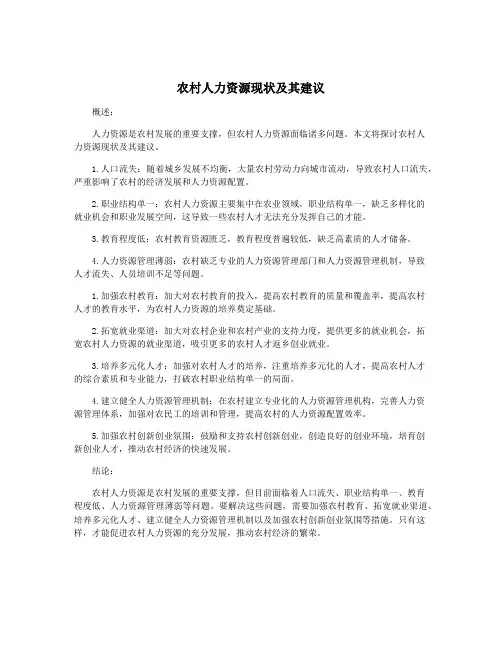 农村人力资源现状及其建议