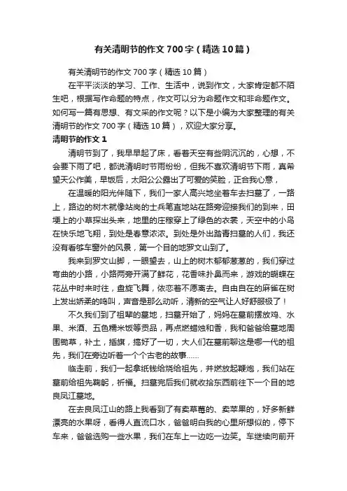 有关清明节的作文700字（精选10篇）