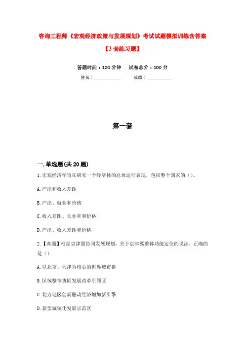 咨询工程师《宏观经济政策与发展规划》考试试题模拟训练含答案【3套练习题】