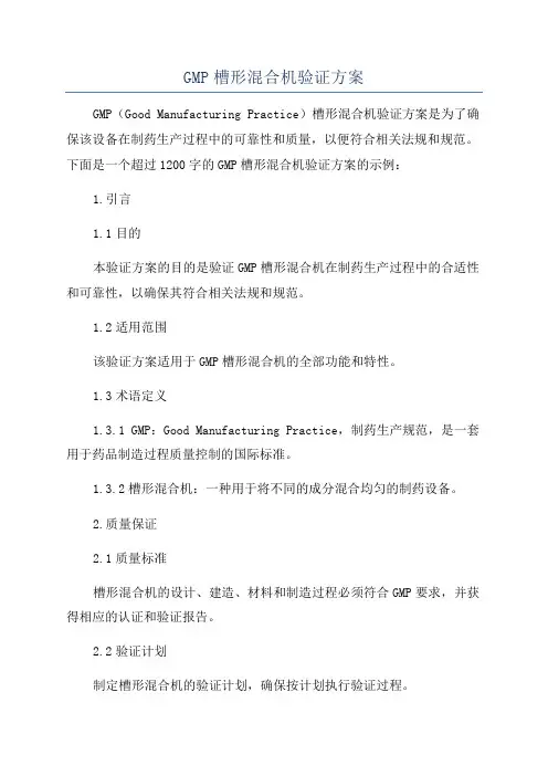 GMP槽形混合机验证方案