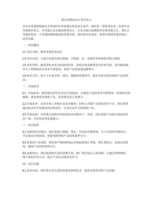 群众养殖创业计划书范文