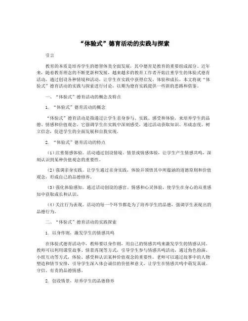 “体验式”德育活动的实践与探索