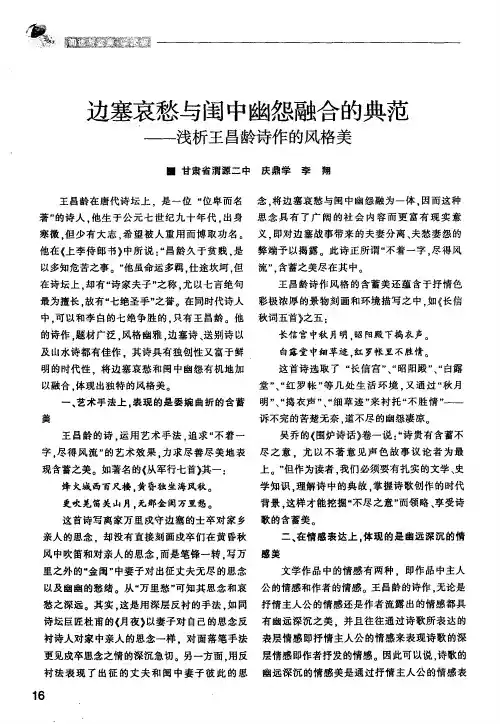 边塞哀愁与闺中幽怨融合的典范——浅析王昌龄诗作的风格美