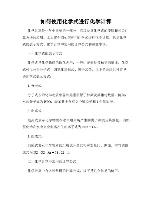 如何使用化学式进行化学计算