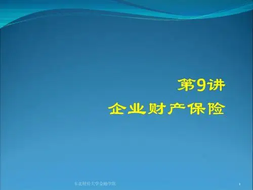 9.企业财产保险