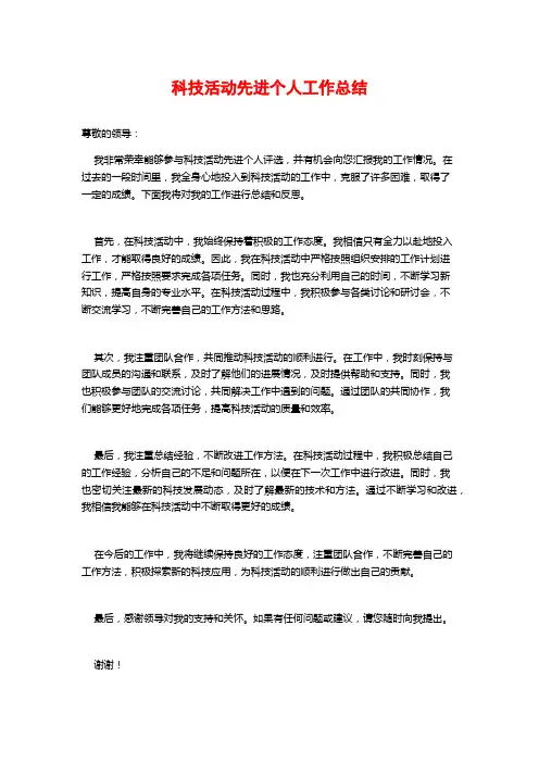 科技活动先进个人工作总结