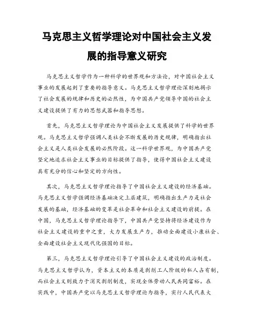 马克思主义哲学理论对中国社会主义发展的指导意义研究
