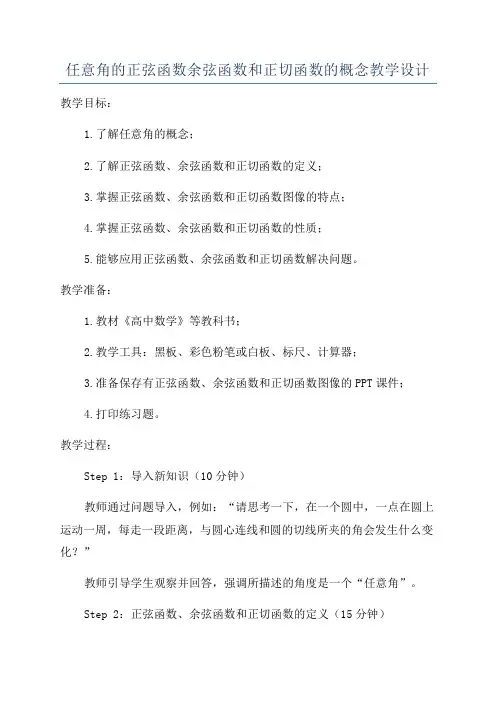 任意角的正弦函数余弦函数和正切函数的概念教学设计