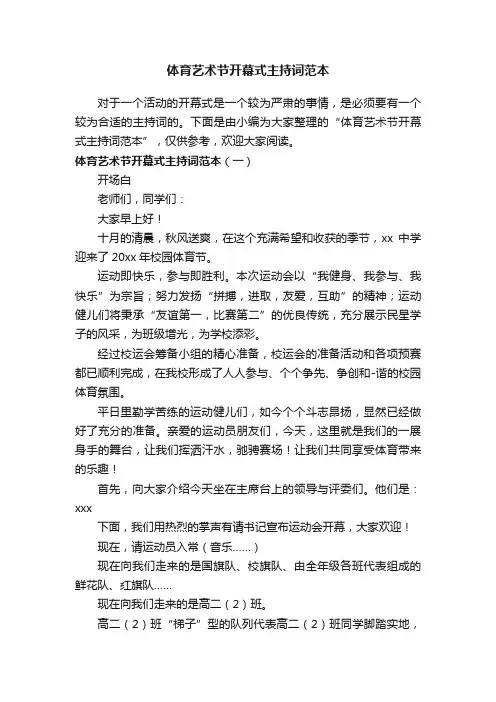 体育艺术节开幕式主持词范本