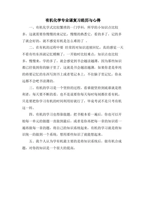 有机化学专业课复习经验与心得