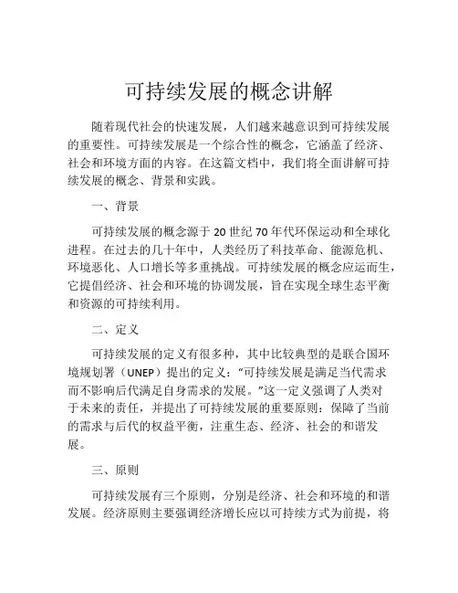 可持续发展的概念讲解