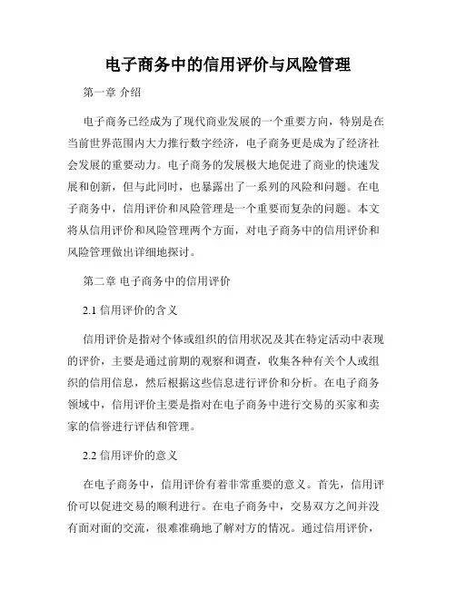 电子商务中的信用评价与风险管理