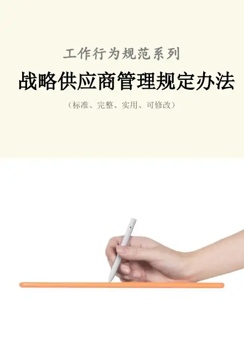战略供应商管理规定办法范本