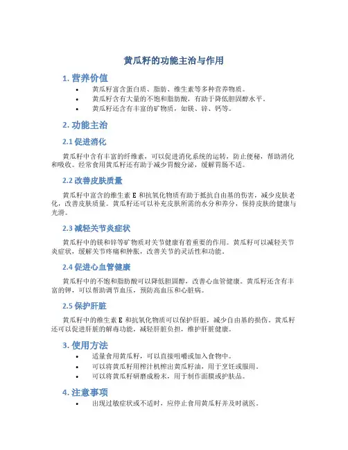 黄瓜籽的功能主治与作用