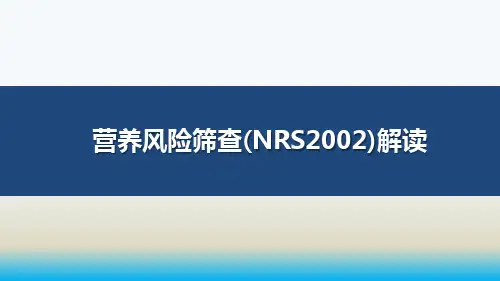 医院营养风险筛查(NRS2002)解读优选全文