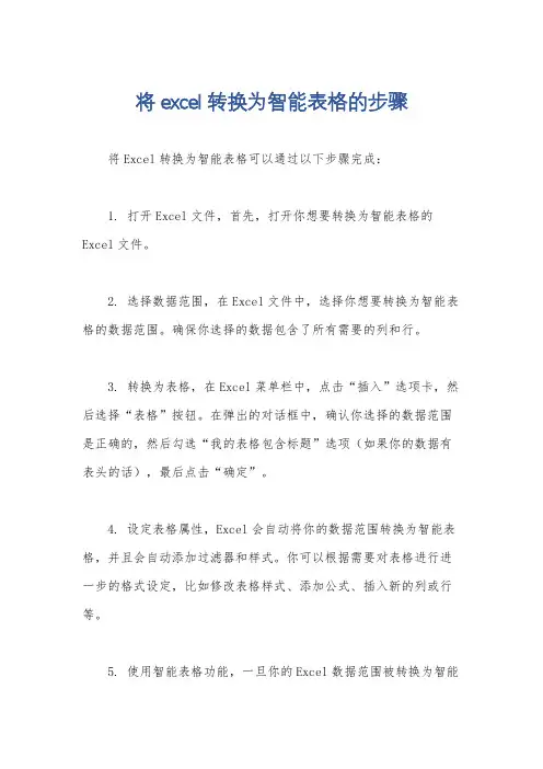 将excel转换为智能表格的步骤