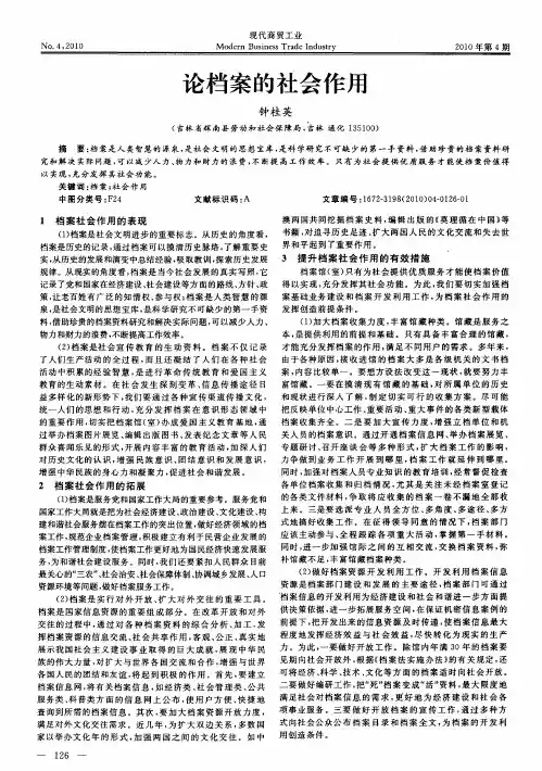 论档案的社会作用