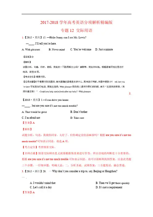 三年高考2017-2018学年英语试题分项精析版——专题12 交际用语(解析版) Word版含解析