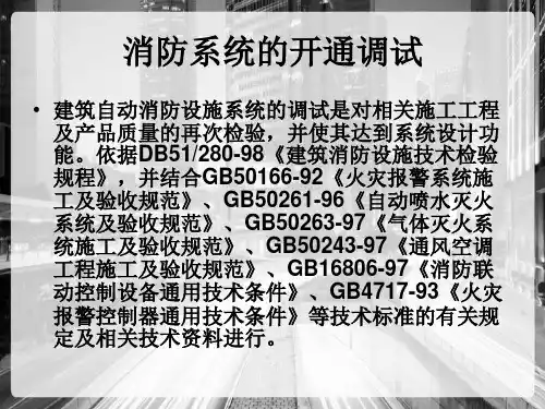 建筑消防系统的调试、验收与维护