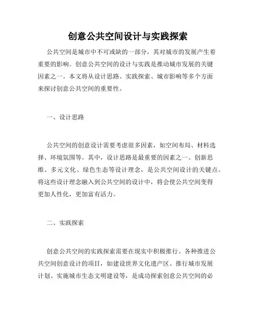创意公共空间设计与实践探索