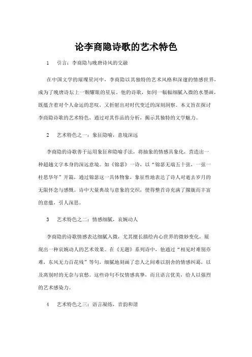 【诗歌】论李商隐诗歌的艺术特色