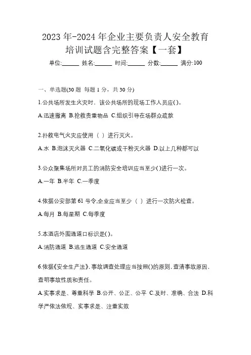 2023年-2024年企业主要负责人安全教育培训试题含完整答案【一套】