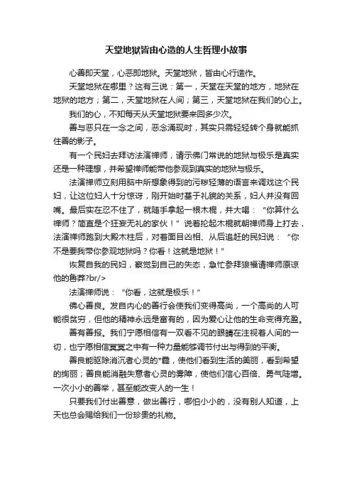 天堂地狱皆由心造的人生哲理小故事