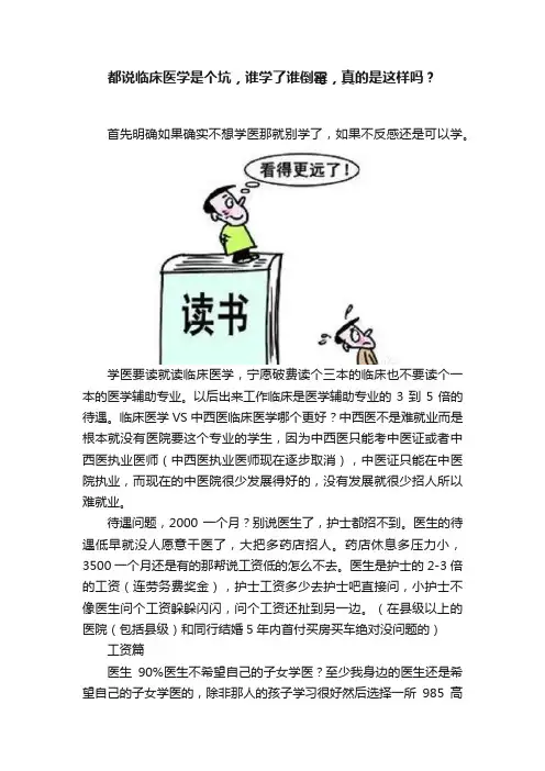 都说临床医学是个坑，谁学了谁倒霉，真的是这样吗？